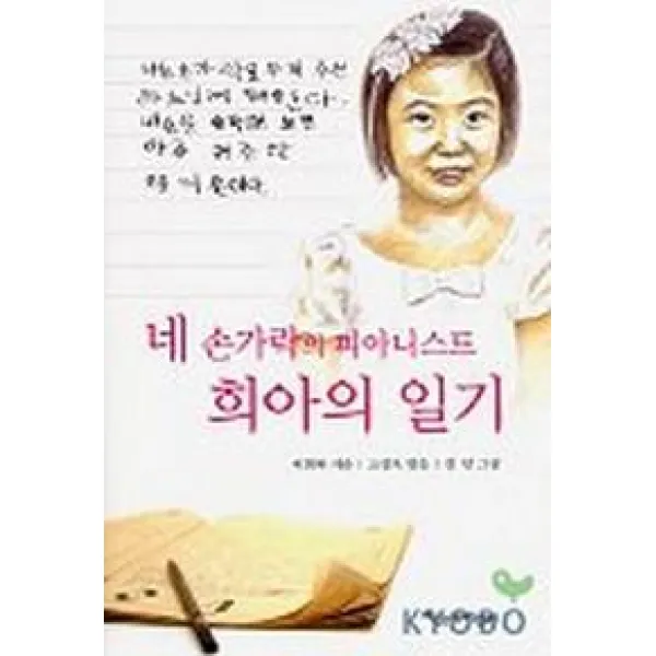 네 손가락의 피아니스트 희아의 일기, 파랑새어린이