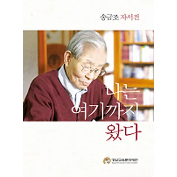 나는 여기까지 왔다:송금조 자서전, 경암교육문화재단