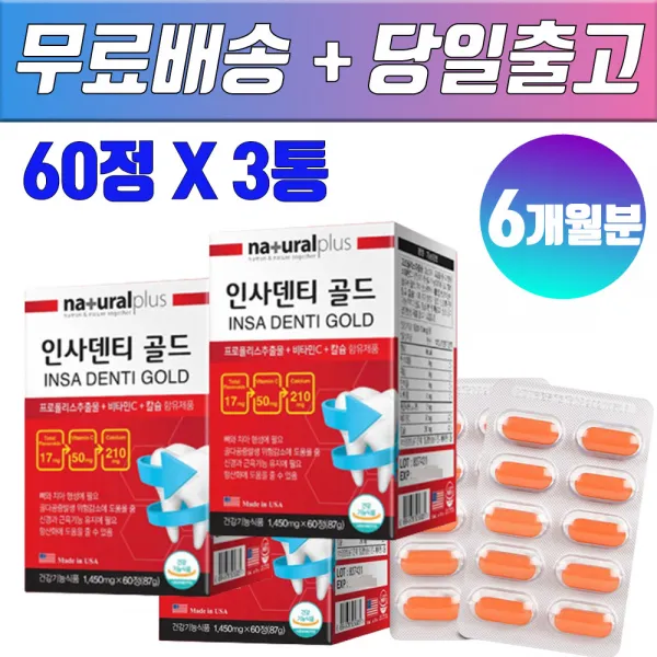 6개월분 잇몸영양제 잇몸관리 이가 시릴때 잇몸 부을때 아플때 피날때 잇몸 질환 보조치료제 어르신 치아 이빨 칼슘 약국 칼슘제제 프로폴리스, 3통