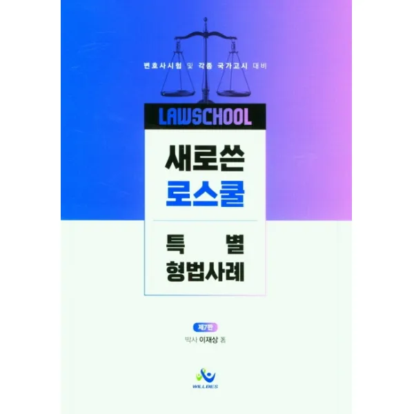 새로쓴 로스쿨 특별 형법사례:변호사 시험 및 각종국가고시대비, 윌비스