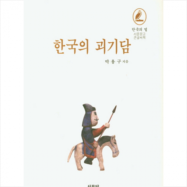 서문당 한국의 괴기담 (큰글씨책) +미니수첩제공