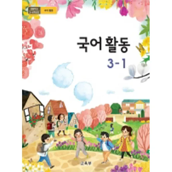 초등학교 국어활동 3-1 교육부 교과서 저시력확대 큰책
