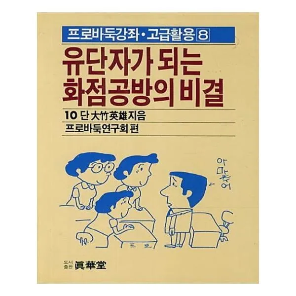 유니오니아시아 유단자가 되는 화점공방의 비결