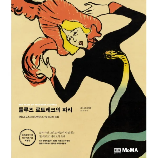 툴루즈 로트레크의 파리:판화와 포스터에 담아낸 세기말 파리의 초상, RHK 두앤비컨텐츠