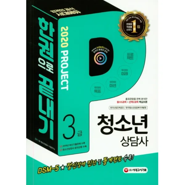 청소년상담사 3급 한권으로 끝내기(2020), 시대고시기획