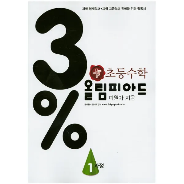 디딤돌 초등 수학 3% 올림피아드 1과정, 디딤돌
