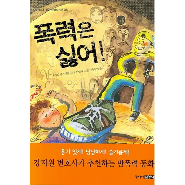 폭력은 싫어, 주니어김영사