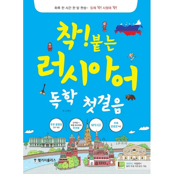 착! 붙는 러시아어 독학 첫걸음 Mp3 제공 랭기지플러스