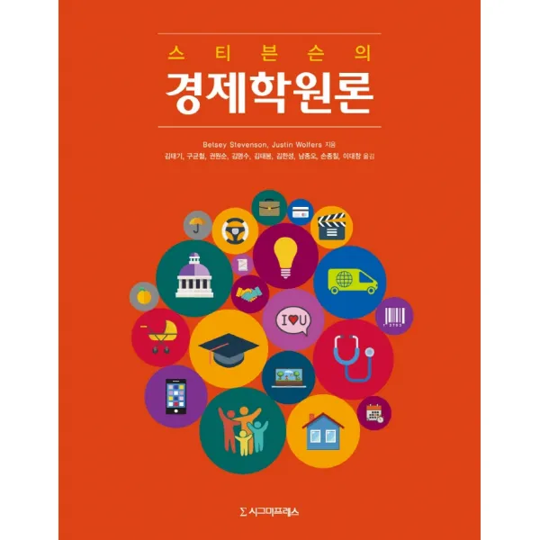 스티븐슨의 경제학원론, 시그마프레스, Betsey Stevenson Justin Wolfers