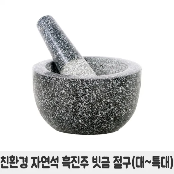 이스타 자연석 흑진주 빗금 절구 (대~특대)