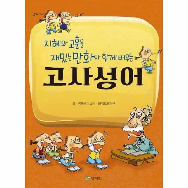 고사성어 지혜와 교훈을 재밌는 만화와 함께 배우는