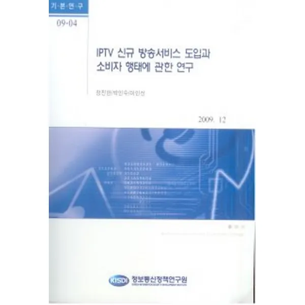 IPTV 방송서비스 도입과 소비자 행태에 관한 연구, 정보통신정책연구원