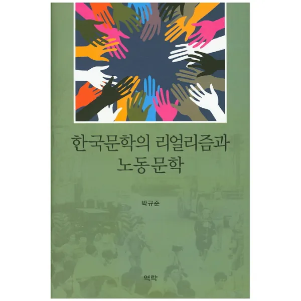 한국문학의 리얼리즘과 노동문학, 역락