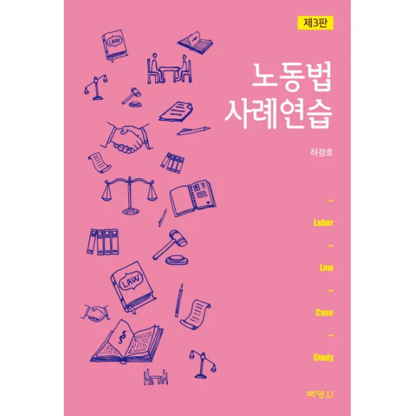노동법 사례연습 제3판, 박영사