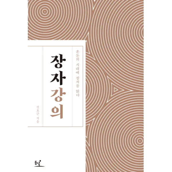 장자 강의:혼돈의 시대에 장자를 읽다 동녘