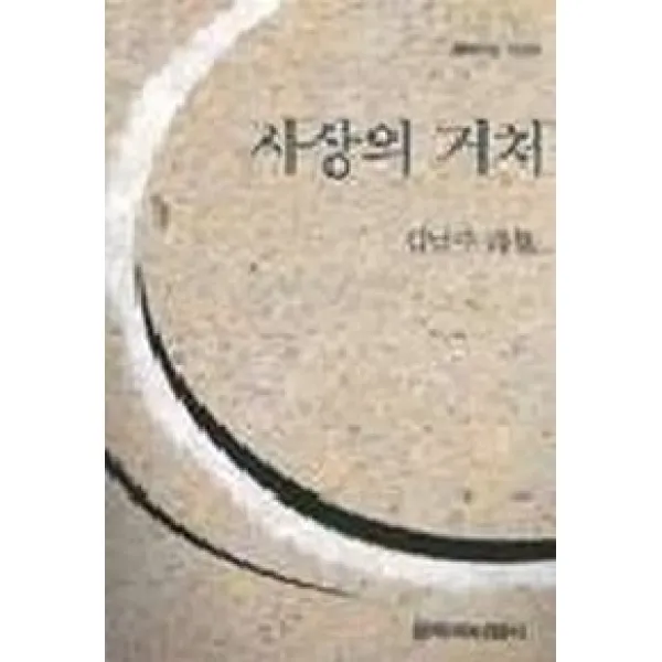 사상의 거처, 창작과비평사