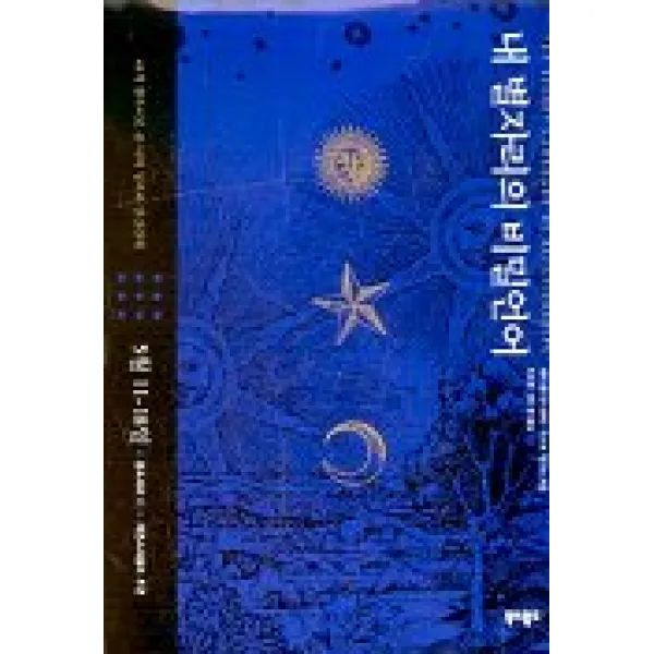 내 별자리의 비밀언어 8(자연스러움의 주간 5월11-18일), 북앤월드