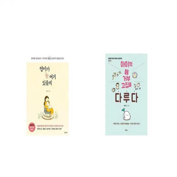 엄마가 늘 여기 있을게 + 아이의 떼 거부 고집을 다루다 [세트상품]