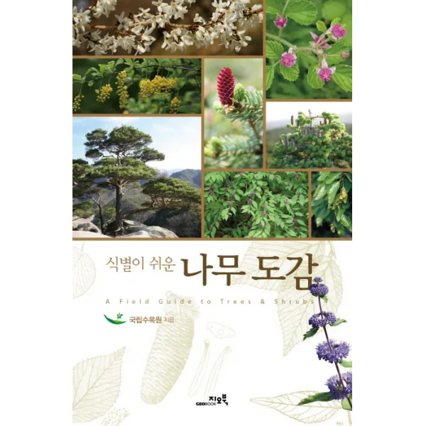 식별이 쉬운 나무도감, 지오북