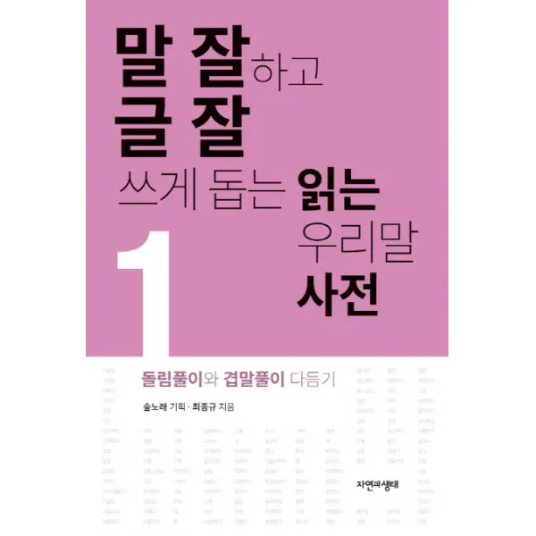 말 잘하고 글 잘 쓰게 돕는 읽는 우리말 사전. 1: 돌림풀이와 겹말풀이 다듬기:돌림풀이와 겹말풀이 다듬기, 자연과생태