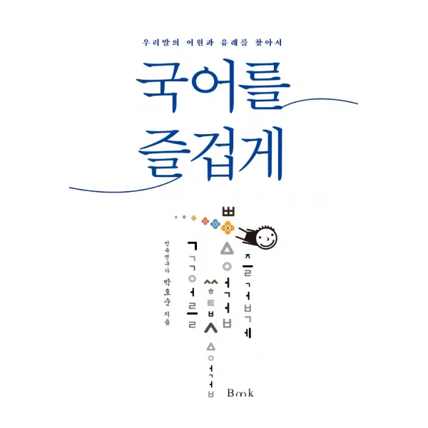 국어를 즐겁게:우리말의 어원과 유래를 찾아서, 비엠케이
