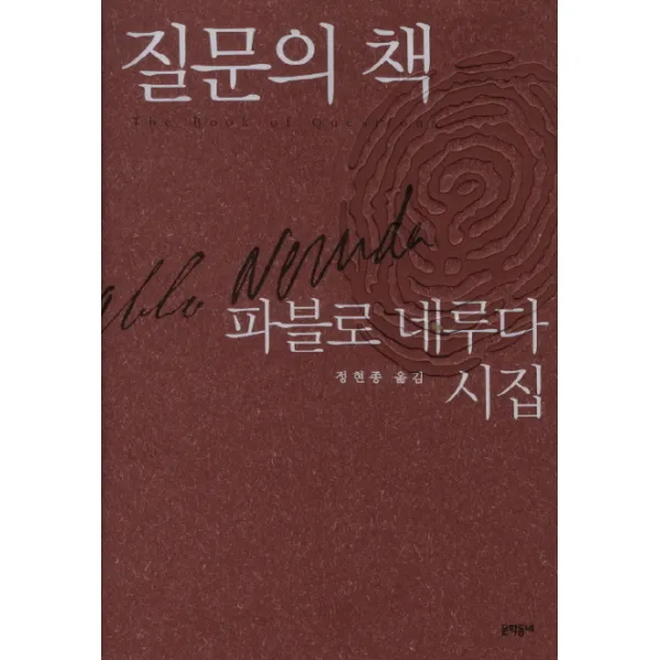질문의 책:파블로 네루다 시집, 문학동네