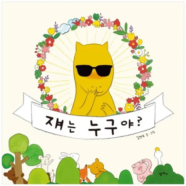 [팜파스] 쟤는 누구야? [팜파스 그림책 9 양장 ]