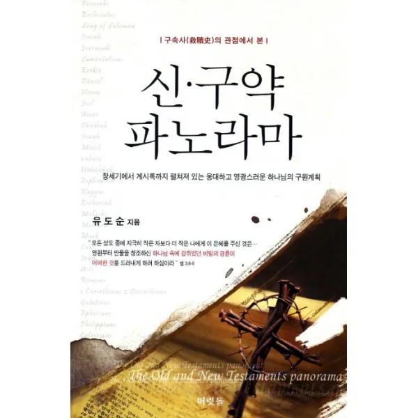 구속사의 관점에서 본 신 구약 파노라마:창세기에서 계시록까지 펼쳐져 있는 웅대하고 영광스러운 하나님의 구원계�, 머릿돌