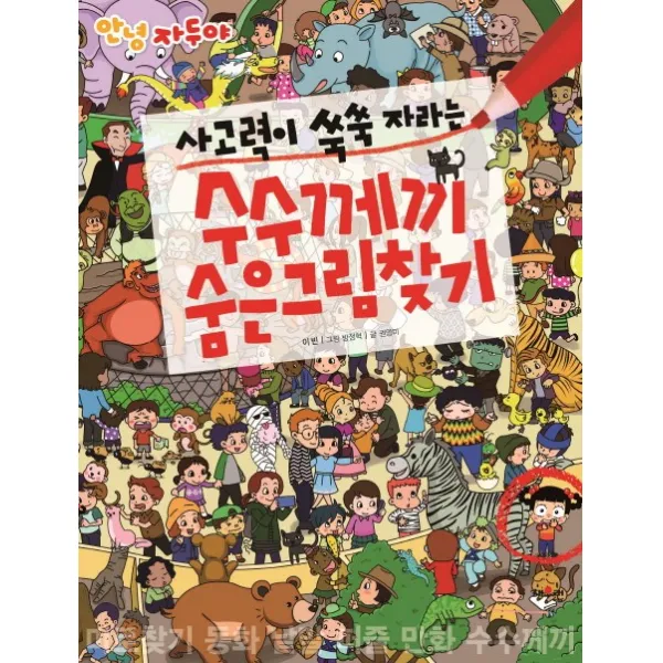 안녕 자두야 사고력이 쑥쑥 자라는 수수께끼 숨은그림찾기, 채우리