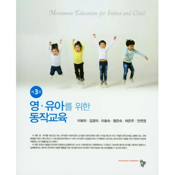 영 유아를 위한 동작교육, 공동체
