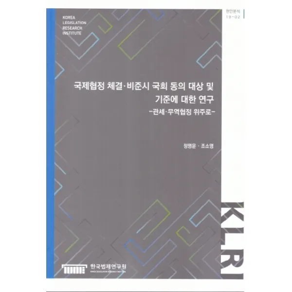 국제협정 체결 비준시 국회 동의 대상 및 기준에 대한 연구:관세 무역협정 위주로, 한국법제연구원