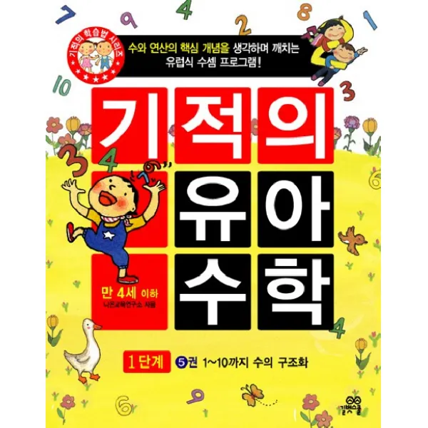 기적의 유아 수학 1단계 5 - 1~10까지 수의 구조화, 길벗스쿨