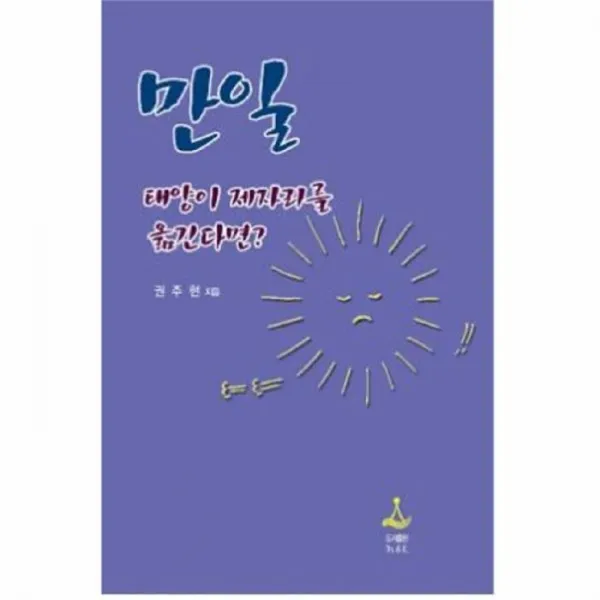 웅진북센 만일 태양이 제자리를 옮긴다면, One color | One Size@1