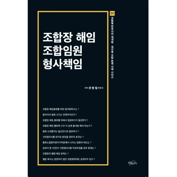 조합장 해임 조합임원 형사책임:권형필 변호사의 재개발·재건축 조합 분쟁 사례 시리즈 1, 지혜와지식