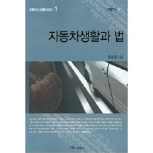 자동차생활과 법 교통사고 법률시리즈 1 리걸플러스24+ 한국학술정보.