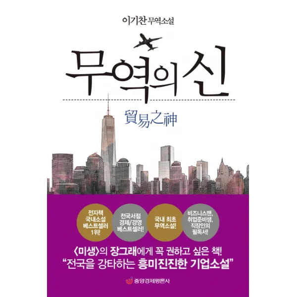 무역의 신:이기찬 무역소설, 중앙경제평론사