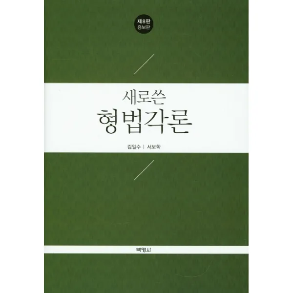 새로쓴 형법각론 제8판증보판, 박영사