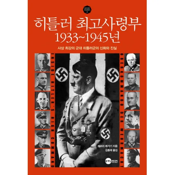 히틀러 최고사령부 1933~1945년:사상 최강의 군대 히틀러군의 신화와 진실, 플래닛미디어