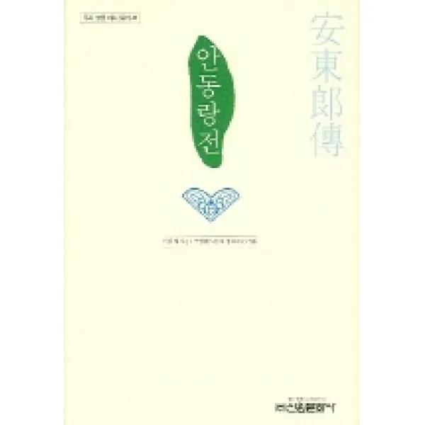 안동랑전, 신원문화사