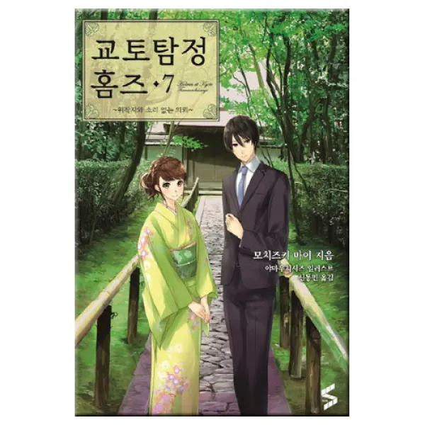 브랜드없음 교토탐정 홈즈. 7 : 위작자와 소리 없는 의뢰 (에스 큐브(S CUBE)), 단품없음