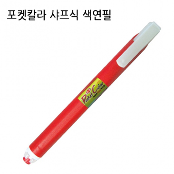 유미 채점용 색연필 6.8 포켓칼라 샤프식