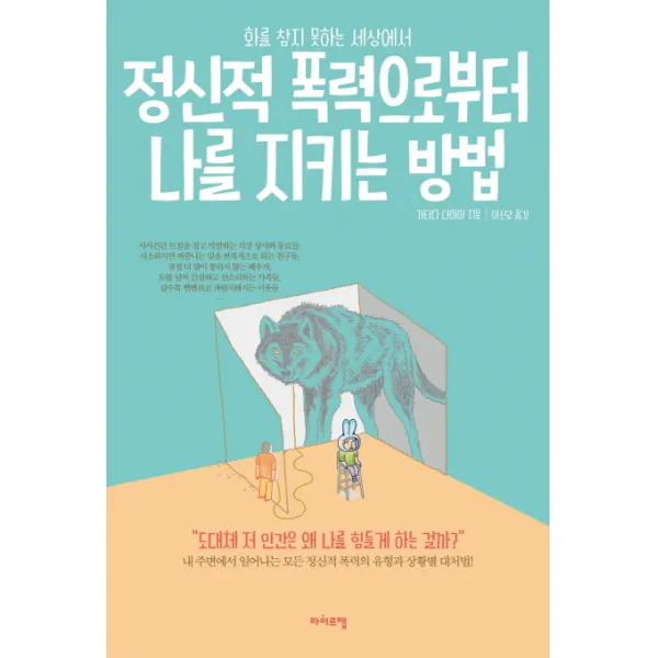 화를 참지 못하는 세상에서 정신적 폭력으로부터 나를 지키는 방법, 라이프맵
