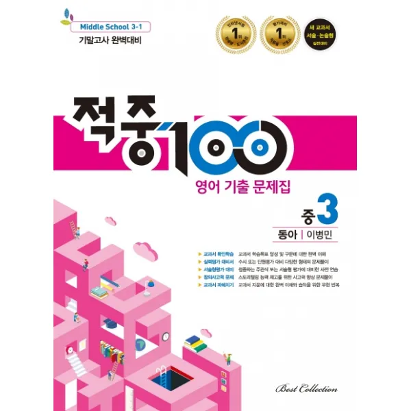 적중 100 중학 영어 중3-1 기말고사 완벽대비 기출문제집(동아 이병민)(2020):새 교과서 서술 논술형 실전대비, 베스트교육(베스트콜렉션)