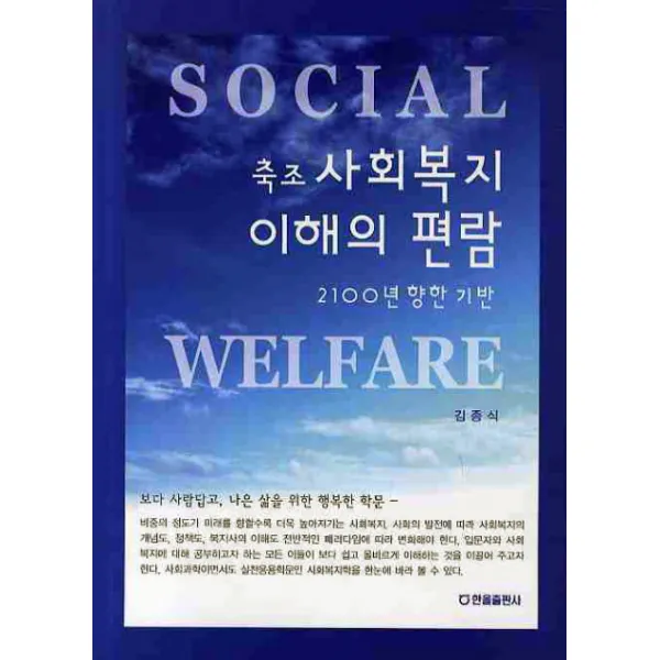 축조 사회복지 이해의 편람:2100년 향한 기반, 한올출판사