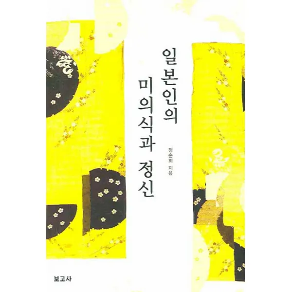 일본인의 미의식과 정신, 보고사