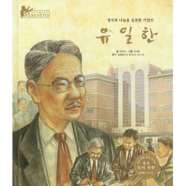 유일한:정직과 나눔을 실천한 기업인, 한국슈바이처