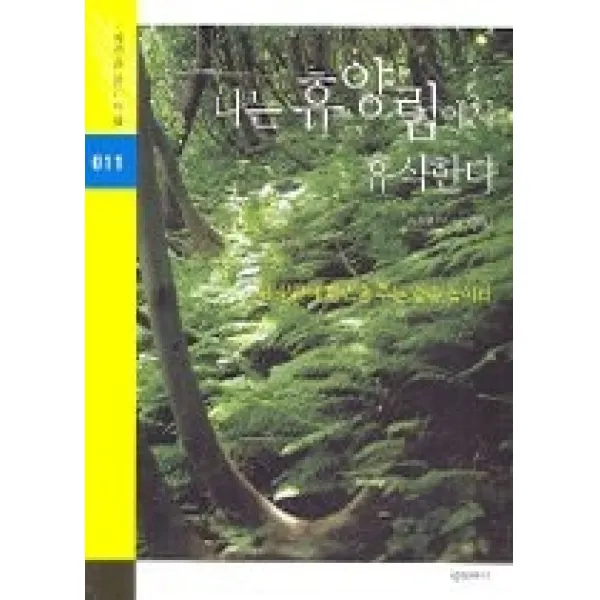 [개똥이네][중고-상] 나는 휴양림에서 휴식한다 - 내 생활에 활력을 주는 숲속 놀이터