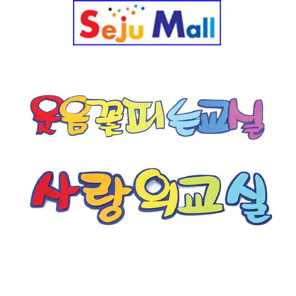 대원 환경구성 펠트 사랑의교실 웃음꽃피는교실 7000원사랑의교실 2932번