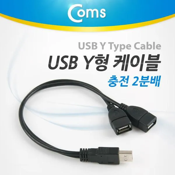 Coms USB Y형 케이블(충전 2분배), 단일상품