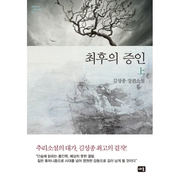 최후의 증인(상):김성종 추리소설, 새움